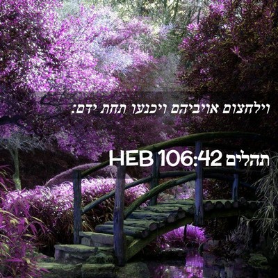 Picture 02 - תהלים 106:42 HEB - וילחצום אויביהם ויכנעו תחת - Bible Verse Picture