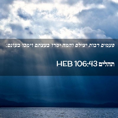 Picture 02 - תהלים 106:43 HEB - פעמים רבות יצילם והמה ימרו - Bible Verse Picture