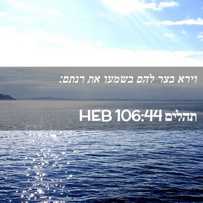 Picture 02 - תהלים 106:44 HEB - וירא בצר להם בשמעו את - Bible Verse Picture