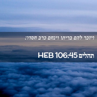Picture 02 - תהלים 106:45 HEB - ויזכר להם בריתו וינחם כרב - Bible Verse Picture