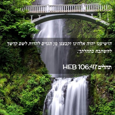 Picture 02 - תהלים 106:47 HEB - הושיענו יהוה אלהינו וקבצנו - Bible Verse Picture