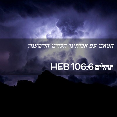 Picture 02 - תהלים 106:6 HEB - חטאנו עם אבותינו העוינו - Bible Verse Picture