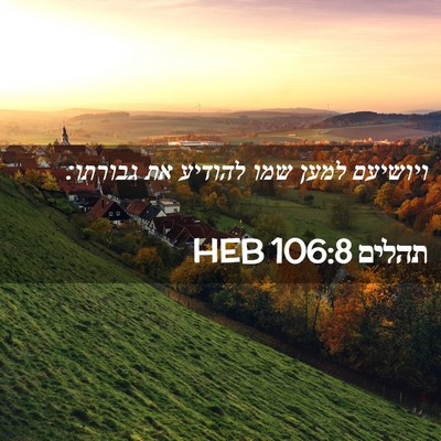 Picture 02 - תהלים 106:8 HEB - ויושיעם למען שמו להודיע את - Bible Verse Picture