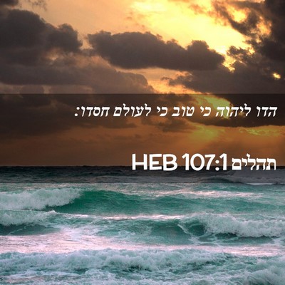 Picture 02 - תהלים 107:1 HEB - הדו ליהוה כי טוב כי לעולם - Bible Verse Picture
