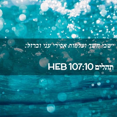 Picture 02 - תהלים 107:10 HEB - ישבי חשך וצלמות אסירי עני - Bible Verse Picture