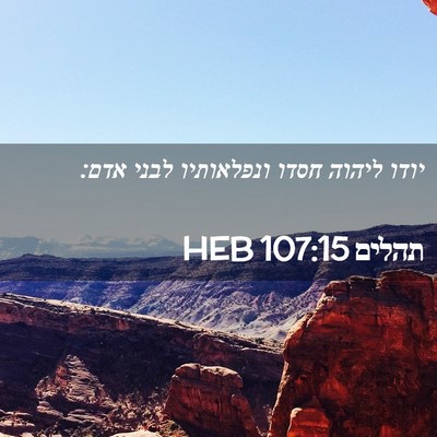 Picture 02 - תהלים 107:15 HEB - יודו ליהוה חסדו ונפלאותיו - Bible Verse Picture