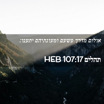 Picture 02 - תהלים 107:17 HEB - אולים מדרך פשעם ומעונתיהם - Bible Verse Picture