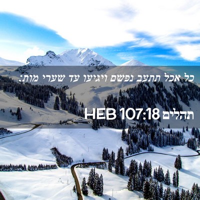 Picture 02 - תהלים 107:18 HEB - כל אכל תתעב נפשם ויגיעו עד - Bible Verse Picture