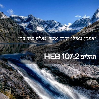 Picture 02 - תהלים 107:2 HEB - יאמרו גאולי יהוה אשר גאלם - Bible Verse Picture
