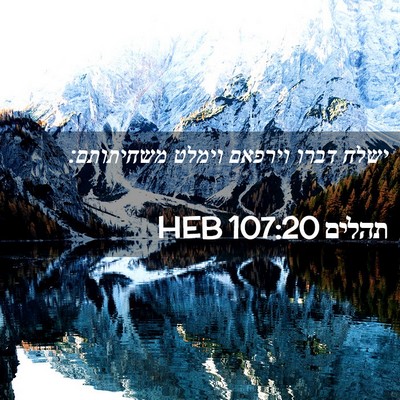 Picture 02 - תהלים 107:20 HEB - ישלח דברו וירפאם וימלט - Bible Verse Picture
