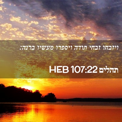 Picture 02 - תהלים 107:22 HEB - ויזבחו זבחי תודה ויספרו - Bible Verse Picture