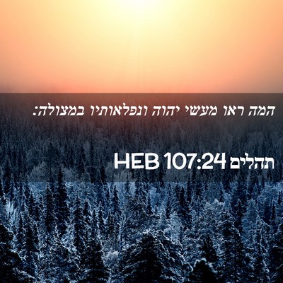 Picture 02 - תהלים 107:24 HEB - המה ראו מעשי יהוה - Bible Verse Picture