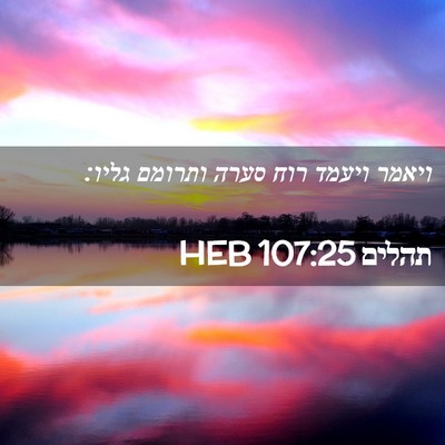 Picture 02 - תהלים 107:25 HEB - ויאמר ויעמד רוח סערה - Bible Verse Picture