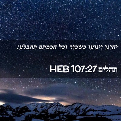 Picture 02 - תהלים 107:27 HEB - יחוגו וינועו כשכור וכל - Bible Verse Picture