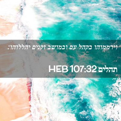 Picture 02 - תהלים 107:32 HEB - וירממוהו בקהל עם ובמושב - Bible Verse Picture