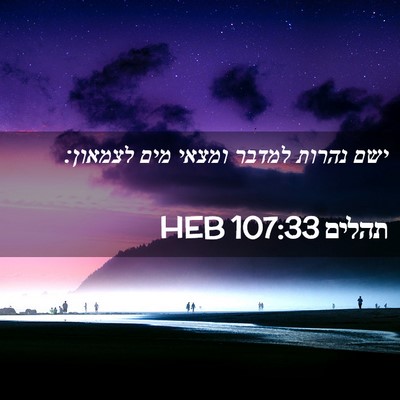Picture 02 - תהלים 107:33 HEB - ישם נהרות למדבר ומצאי מים - Bible Verse Picture