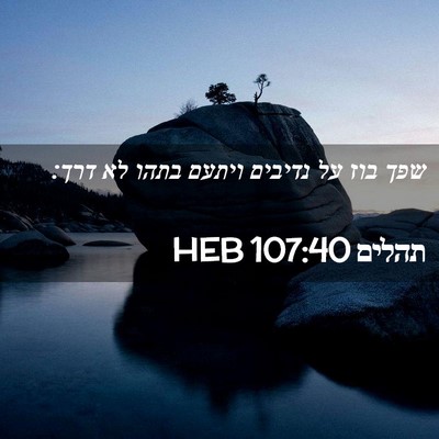Picture 02 - תהלים 107:40 HEB - שפך בוז על נדיבים ויתעם - Bible Verse Picture