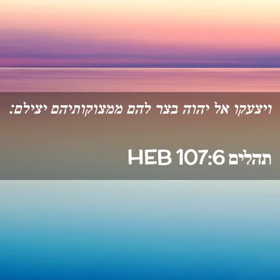 Picture 02 - תהלים 107:6 HEB - ויצעקו אל יהוה בצר להם - Bible Verse Picture