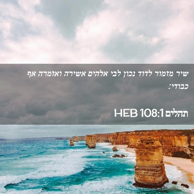 Picture 02 - תהלים 108:1 HEB - שיר מזמור לדוד נכון לבי - Bible Verse Picture