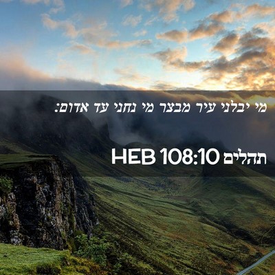 Picture 02 - תהלים 108:10 HEB - מי יבלני עיר מבצר מי נחני - Bible Verse Picture