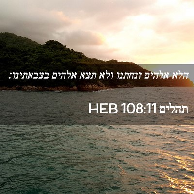 Picture 02 - תהלים 108:11 HEB - הלא אלהים זנחתנו ולא תצא - Bible Verse Picture