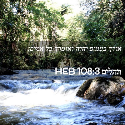 Picture 02 - תהלים 108:3 HEB - אודך בעמים יהוה ואזמרך בל - Bible Verse Picture