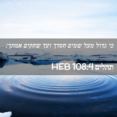 Picture 02 - תהלים 108:4 HEB - כי גדול מעל שמים חסדך ועד - Bible Verse Picture