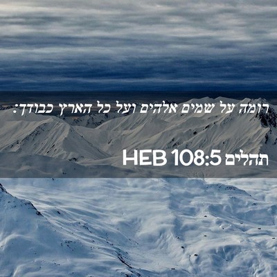 Picture 02 - תהלים 108:5 HEB - רומה על שמים אלהים ועל כל - Bible Verse Picture