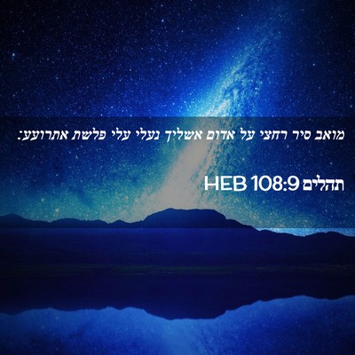 Picture 02 - תהלים 108:9 HEB - מואב סיר רחצי על אדום אשליך - Bible Verse Picture
