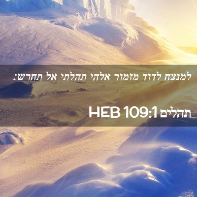 Picture 02 - תהלים 109:1 HEB - למנצח לדוד מזמור אלהי - Bible Verse Picture