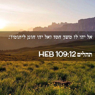 Picture 02 - תהלים 109:12 HEB - אל יהי לו משך חסד ואל יהי - Bible Verse Picture