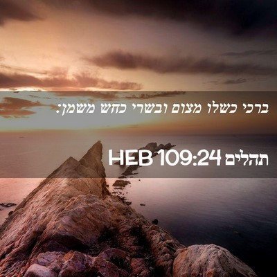 Picture 02 - תהלים 109:24 HEB - ברכי כשלו מצום ובשרי כחש - Bible Verse Picture