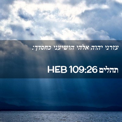 Picture 02 - תהלים 109:26 HEB - עזרני יהוה אלהי הושיעני - Bible Verse Picture