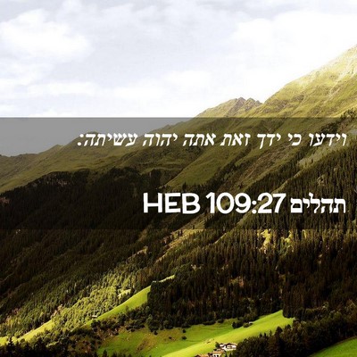 Picture 02 - תהלים 109:27 HEB - וידעו כי ידך זאת אתה יהוה - Bible Verse Picture