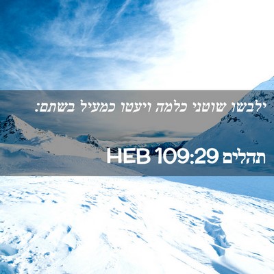 Picture 02 - תהלים 109:29 HEB - ילבשו שוטני כלמה ויעטו - Bible Verse Picture