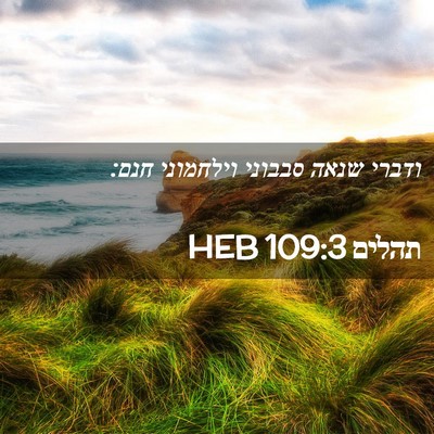 Picture 02 - תהלים 109:3 HEB - ודברי שנאה סבבוני וילחמוני - Bible Verse Picture