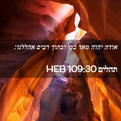 Picture 02 - תהלים 109:30 HEB - אודה יהוה מאד בפי ובתוך - Bible Verse Picture