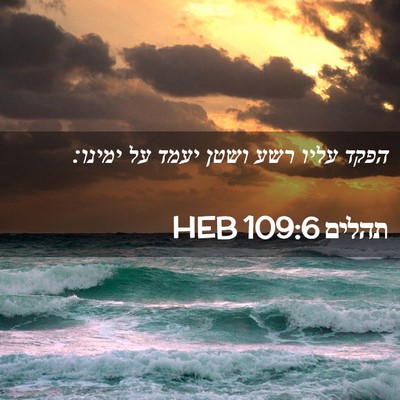 Picture 02 - תהלים 109:6 HEB - הפקד עליו רשע ושטן יעמד על - Bible Verse Picture