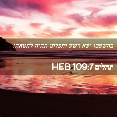 Picture 02 - תהלים 109:7 HEB - בהשפטו יצא רשע ותפלתו תהיה - Bible Verse Picture