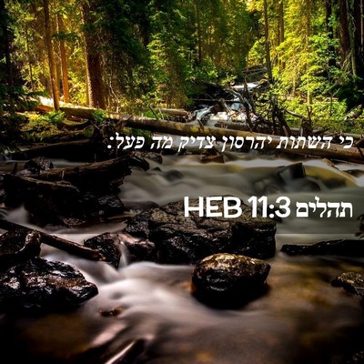 Picture 02 - תהלים 11:3 HEB - כי השתות יהרסון צדיק מה - Bible Verse Picture