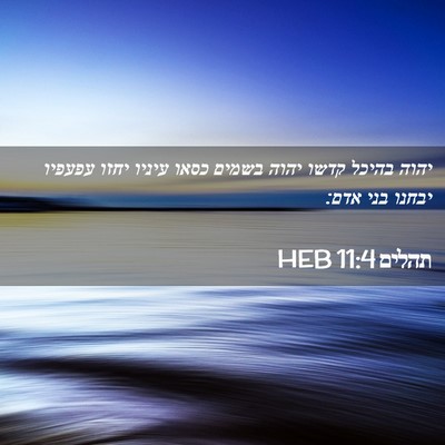 Picture 02 - תהלים 11:4 HEB - יהוה בהיכל קדשו יהוה בשמים - Bible Verse Picture