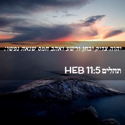 Picture 02 - תהלים 11:5 HEB - יהוה צדיק יבחן ורשע ואהב - Bible Verse Picture