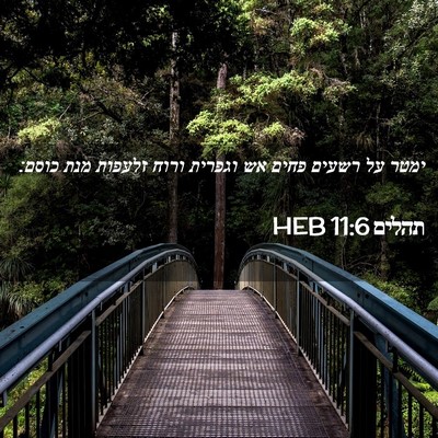 Picture 02 - תהלים 11:6 HEB - ימטר על רשעים פחים אש - Bible Verse Picture