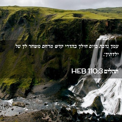 Picture 02 - תהלים 110:3 HEB - עמך נדבת ביום חילך בהדרי - Bible Verse Picture