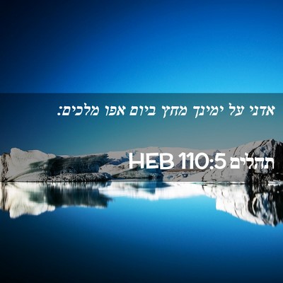 Picture 02 - תהלים 110:5 HEB - אדני על ימינך מחץ ביום אפו - Bible Verse Picture