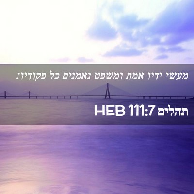 Picture 02 - תהלים 111:7 HEB - מעשי ידיו אמת ומשפט נאמנים - Bible Verse Picture