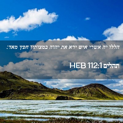 Picture 02 - תהלים 112:1 HEB - הללו יה אשרי איש ירא את - Bible Verse Picture