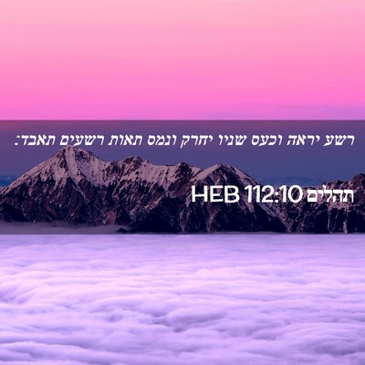 Picture 02 - תהלים 112:10 HEB - רשע יראה וכעס שניו יחרק - Bible Verse Picture