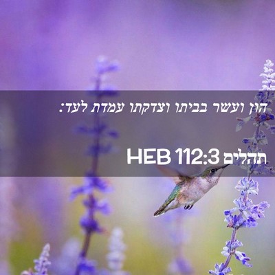 Picture 02 - תהלים 112:3 HEB - הון ועשר בביתו וצדקתו עמדת - Bible Verse Picture