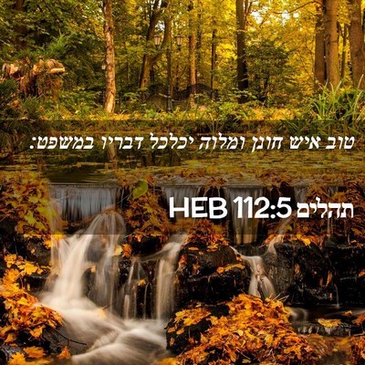 Picture 02 - תהלים 112:5 HEB - טוב איש חונן ומלוה יכלכל - Bible Verse Picture
